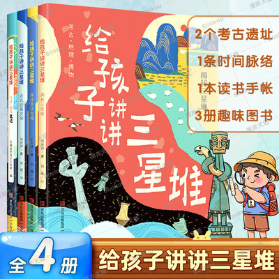 孩子讲讲三星堆4册博库