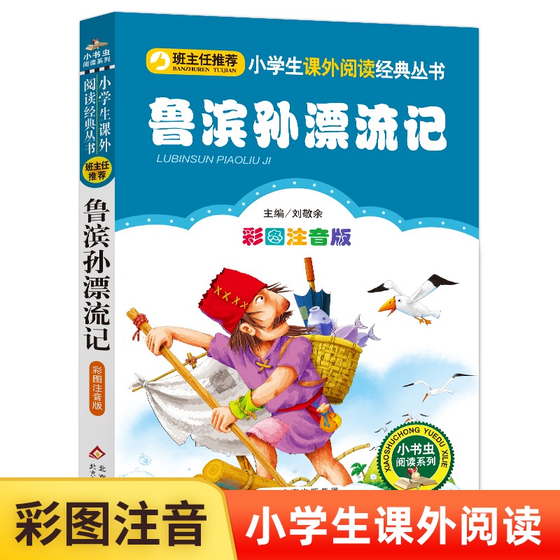 鲁滨孙漂流记(彩图注音版)/小书虫阅读系列/小学生语文配套阅读 一二年级课外书带拼音儿童文学世界名著低年级读物寒假书目鲁滨逊 书籍/杂志/报纸 儿童文学 原图主图