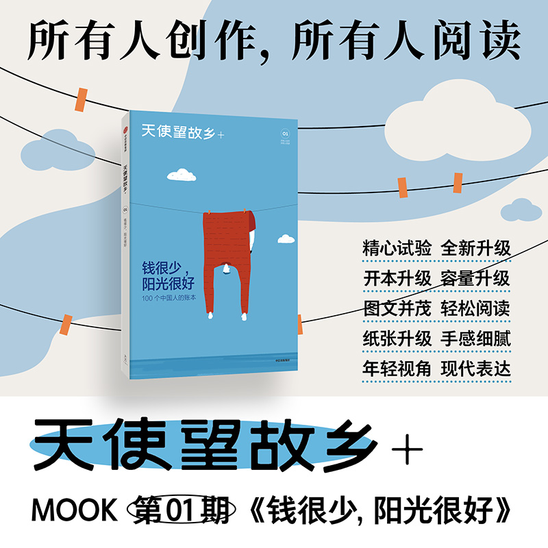 钱很少 阳光很好 邱兵王帅编著 天使望故乡 MOOK第一期 所有人创作 所有人阅读 100个中国人的账本 中信出版社图书 正版