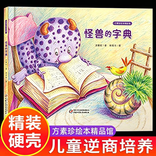怪兽的字典 方素珍绘本精品馆 儿童童书绘本图画书3-6周岁幼儿故事书启蒙早教书幼儿园大班小学生课外阅读启蒙故事儿童逆商培养