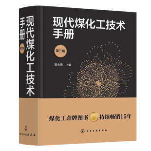 现代煤化工技术手册 第三版 贺永德 现代煤化工技术书籍 环境保护与三废治理 煤炭清洁高效转化多联产技术 系统优化设计 节能减排