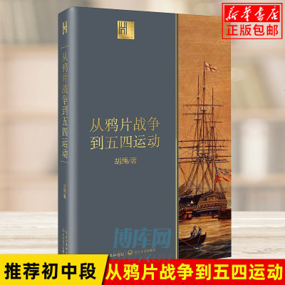 正版 从鸦片战争到五四运动 胡绳 由沉睡到觉醒 旧时代的落幕 新纪元的启航 近代中国砥砺奋进的历史进程 中国近代史