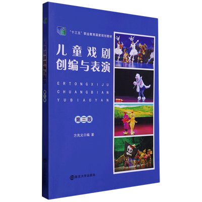 儿童戏剧创编与表演(第3版十三五职业教育国家规划教材) 博库网