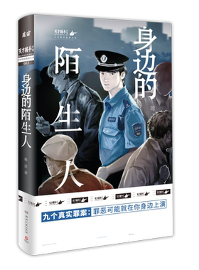【附赠书签】身边的陌生人 蒋述 百万粉丝公号魔宙天才捕手一线民警讲述真实案例纪实文学夜行实录中国现当代文学散文小说书籍