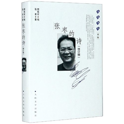 张枣的诗(修订版金版)(精)/蓝星诗库 博库网