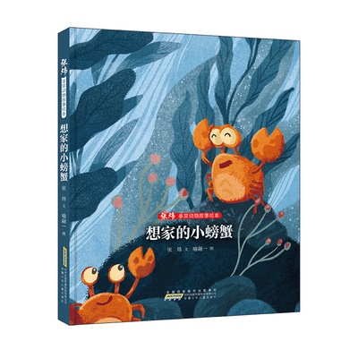 张炜非常动物故事绘本·想家的小螃蟹 博库网