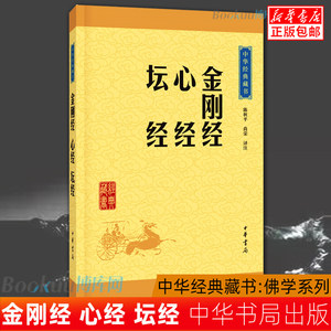 正版金刚经心经坛经中华书局中华经典藏书系列佛学十三经单本般若密多心经佛学入门书籍经文典籍