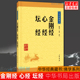 中华经典 佛学十三经单本 藏书系列 般若密多心经 佛学入门书籍经文典籍 金刚经心经坛经 中华书局 正版