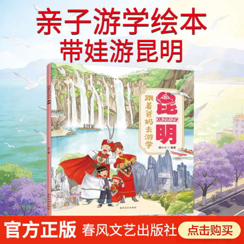 跟着爸妈去游学·昆明 狼小小著 春风文艺出版社 儿童亲子旅游读物 精选10座适合亲子旅行的城市语言幽默简洁视角充满童趣博库网