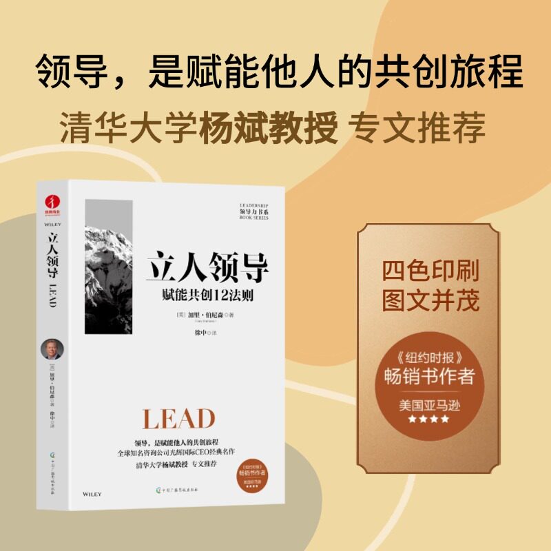 立人领导：赋能共创12法则 加里·伯尼森 著 光辉国际CEO基于数十年经验凝练的领导力实战心法 领导力技能提升书籍