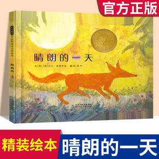 晴朗的一天(精) 启发硬壳精装绘本3-4-5-6周岁少幼儿园宝宝儿童亲子阅读图画书早教家庭教育性格培养读物早教启蒙绘本图画故事书籍