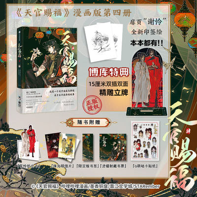 天官赐福4肆漫画实体书 谢怜印签绘【博库专享双插精雕立牌+折立卡+明信片+藏书票】墨香铜臭原著小说第四册花城谢怜单行本中信