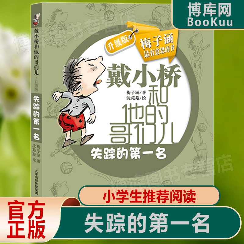 萧山区寒假读好书 】失踪的第一名(戴小桥和他的哥们儿升级版) 新蕾
