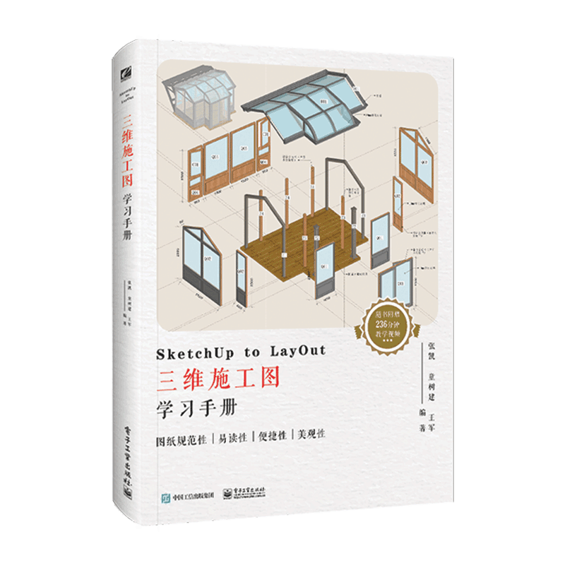 SketchUp to LayOut三维施工图学习手册 全面介绍