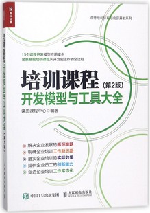培训课程开发模型与工具大全(第2版)/课思培训体系与内容开发系列 人力资源管理图书 培训课程体系设计是企业开展培训管理的前提
