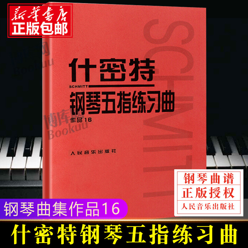 什密特钢琴五指练习曲作品16 正版红皮书什密特钢琴手指练 钢琴书作品16 红色钢琴教材钢琴教程 初学者施密特 人民音乐出版社高性价比高么？