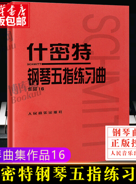 什密特钢琴五指练习曲作品16 正版红皮书什密特钢琴手指练 钢琴书作品16 红色钢琴教材钢琴教程 初学者施密特 人民音乐出版社
