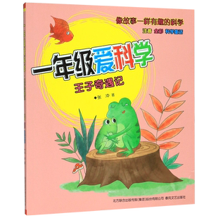 一年级爱科学(王子奇遇记注音全彩) 博库网张冲新华书店小学生课外读物