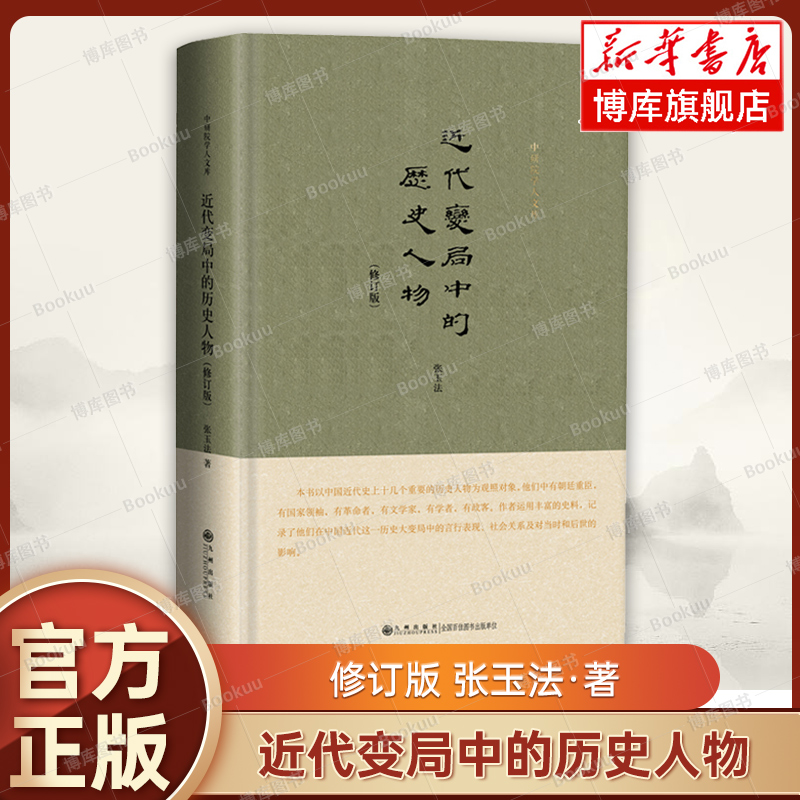 近代变局中的历史人物(修订版)(精) 张玉法 著 近现代史 九州出版社 正版书籍 新华书店 博库旗舰店