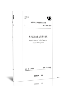 碾压混凝土重力坝设计规范(NB\\T10332-2019)/中华人民共和国能源行业标准