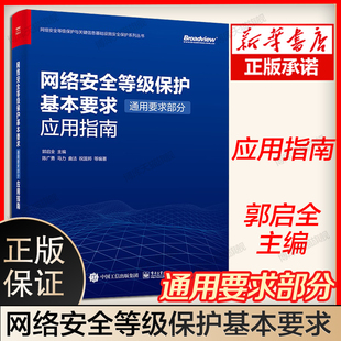 郭启全 官方正版 著 网络空间安全相关专业教材书籍 通用要求部分 高等院校信息安全 应用指南 网络安全等级保护基本要求