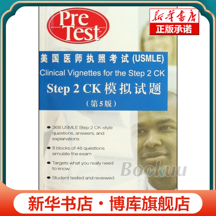 Step2CK模拟试题(第5版)/美国医师执照考试 博库网