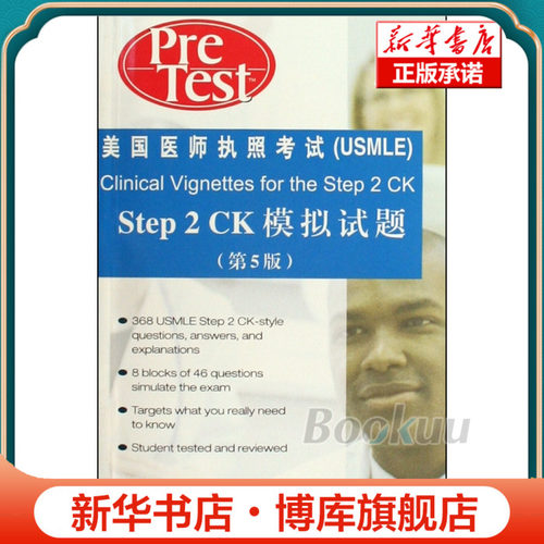 Step2CK模拟试题(第5版)/美国医师执照考试 博库网