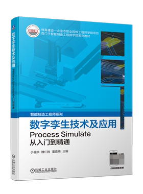 数字孪生技术及应用——Process Simulate从入门到精通 博库网