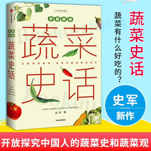 中国食物蔬菜史话系列第二本