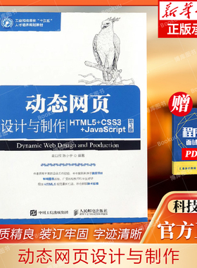 动态网页设计与制作(HTML5+CSS3+JavaScript第3版工业和信息化十三五人才培养规划教材) 博库网