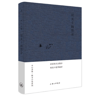 正版现货 琼美卡随想录布面精装 木心 散文随笔 文学 鱼丽之宴云雀叫了一整天素履之往哥伦比亚的倒影新华书店畅销图书籍排行榜