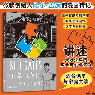 比尔·盖茨传:天才永不停步(漫画版)岳冰著 留白绘 一部读懂信息时代起点的成长故事 天才少年成长名人传记类漫画图像小说书籍