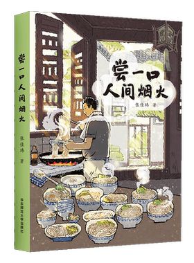 官方现货 尝一口人间烟火 知乎百万粉丝级人气作者张佳玮 暖心美食随笔 张公子谜文库系列 正版散文 华东师范大学出版社畅销书