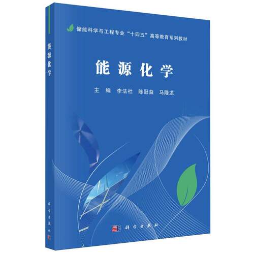 能源化学(储能科学与工程专业十四五高等教育系列教材) 能源化学原理 储能材料化学 能源转化与存储技术 科学出版社 9787030805270