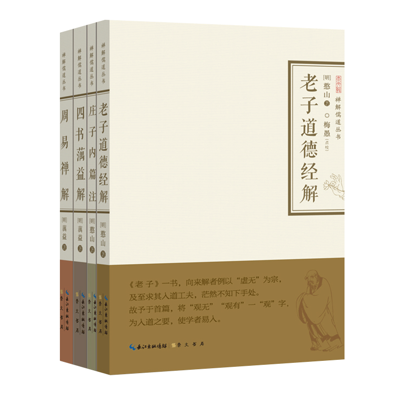 禅解儒道丛书(共4册) 老子+庄子+四书+周易 大学论语孟子中庸周易尚书诗经礼记春秋老子孔子传统文化哲学书籍 崇文书局