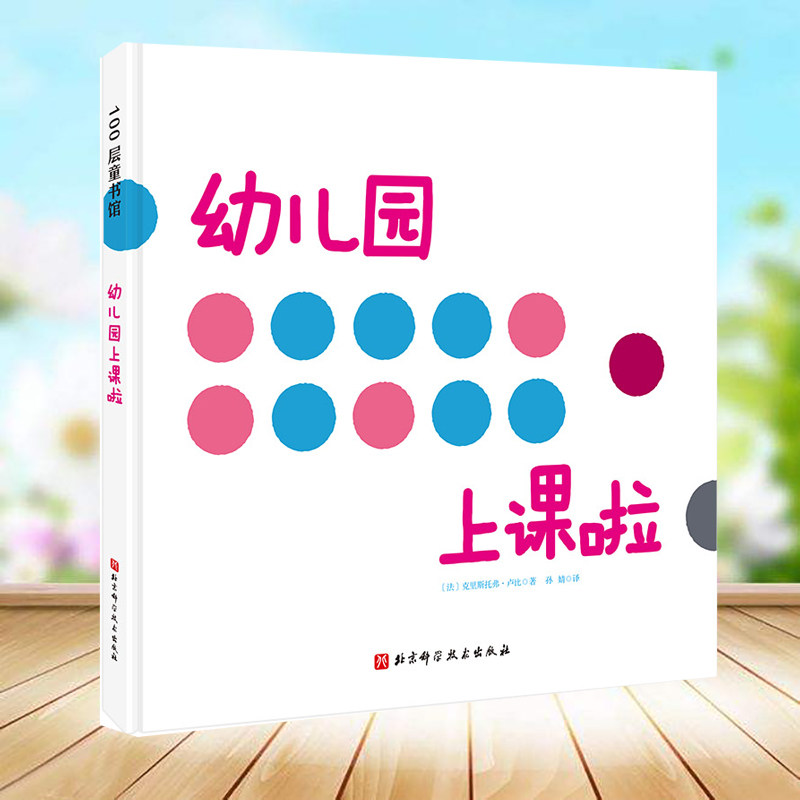 幼儿园上课啦 2-3-4-5-6周岁幼儿园宝宝早教启蒙绘本图画故事书籍神奇