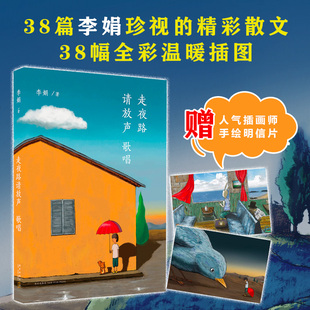 新經典 正版 走夜路請放聲歌唱 李娟珍視隨筆集 中國現當代隨筆文學散文集 插圖珍藏版 李娟 贈明信片x2 暢銷圖書籍 新星出版 社 著