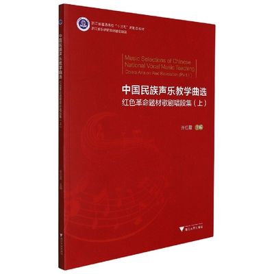 中国民族声乐教学曲选(红色革命题材歌剧唱段集上浙江省普通高校十三五新形态教材) 博库网