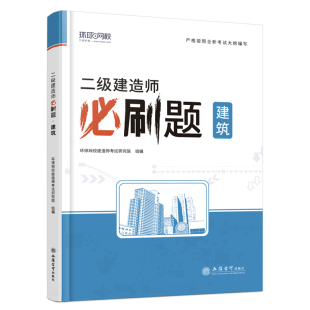 二建必刷题2024年建筑实务环球网校二级建造师考试用书建筑工程管理与实务刷题库练习题集密押题库历年真题试卷讲义网络课程