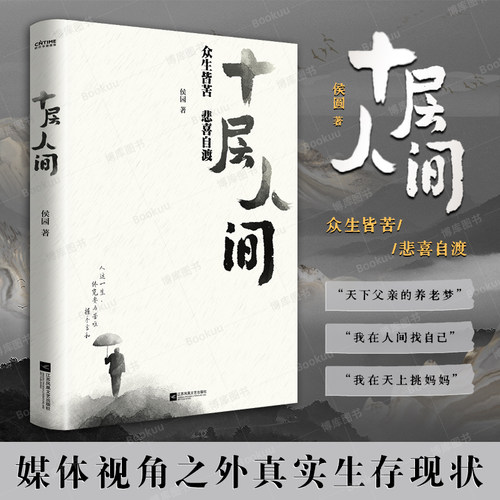 十层人间 侯圆 著 从媒体之外的视角还原当前真实的农村现状 十人谈乡村振兴破局新农村建设九个维度典型案例 社会学书籍 博库网