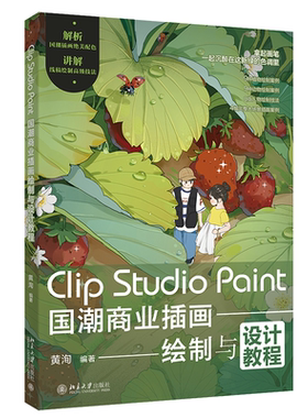 Clip Studio Paint国潮商业插画绘制与设计教程 博库网