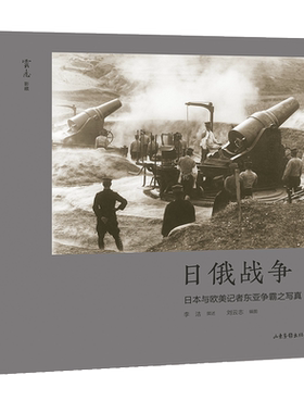日俄战争：日本与欧美记者东亚争霸之写真 博库网
