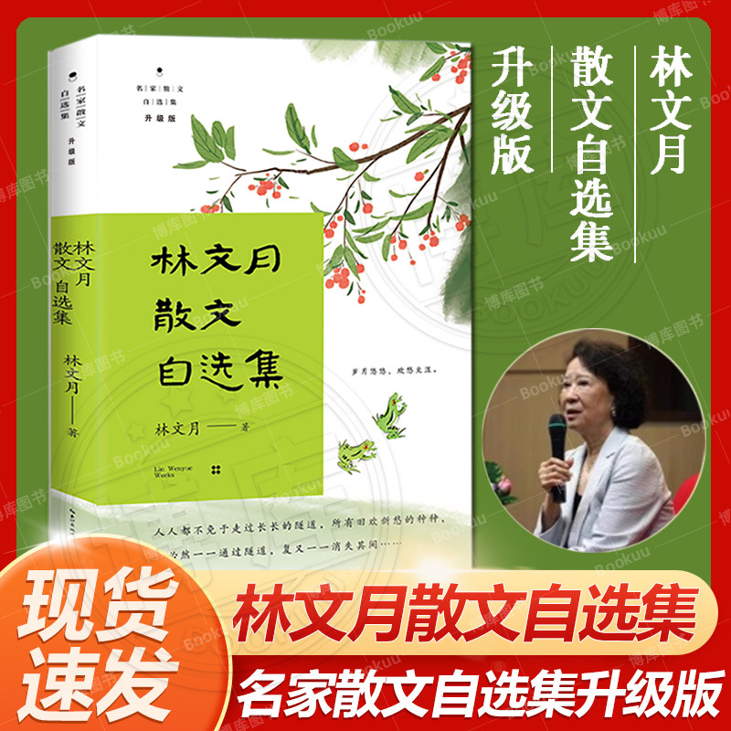 现货速发 林文月散文自选集（名家散文自选集 升级版）林文月 著 文学其它文学 散文长江文艺出版社 畅销书籍排行榜图书