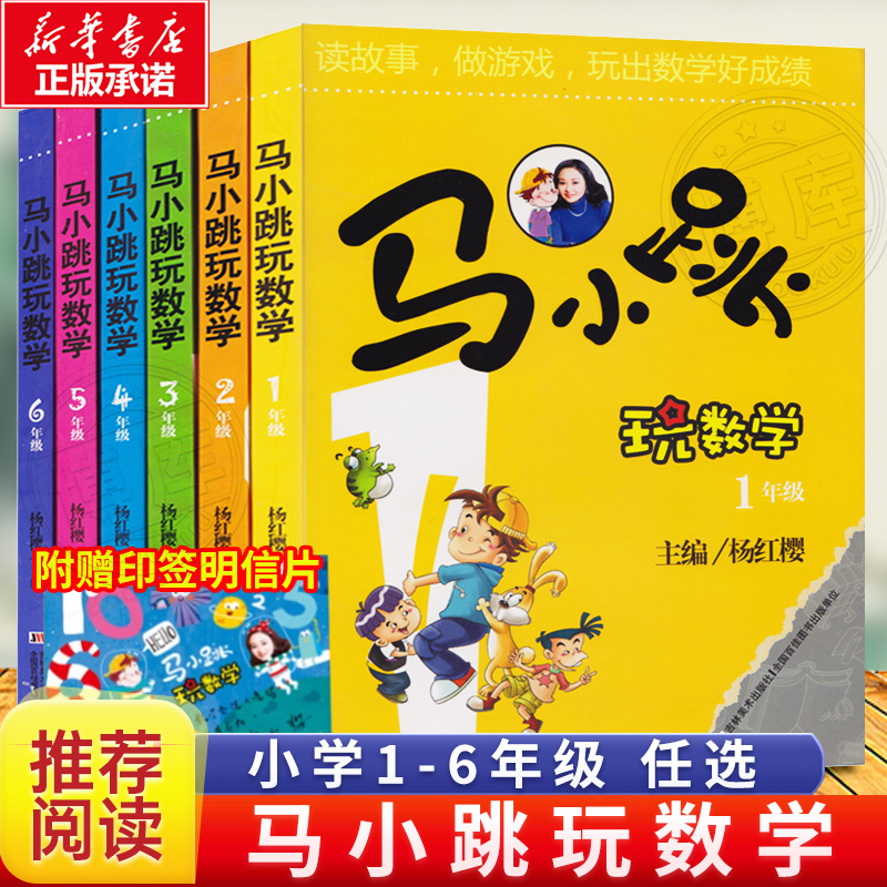 马小跳玩数学全套6册 小学生一二三四五六年级任选新华正版杨红樱系列书趣味数学绘本课外阅读儿童书籍淘气包马小跳玩数学系列