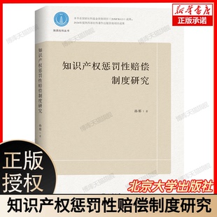 知识产权惩罚性赔偿制度研究 博库网