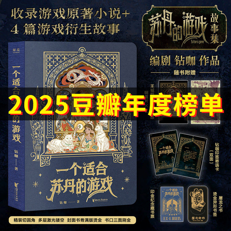 【赠作者印签寄语卡+藏书票+明信片&times;2+异形书签】一个适合苏丹的游戏 编剧钻咖作品 收录游戏原著小说及4篇游戏衍生故事