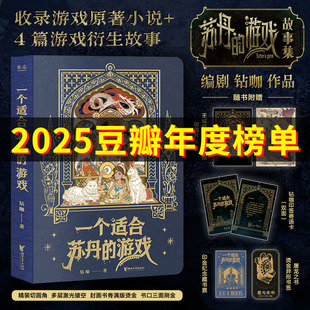 【赠作者印签寄语卡+藏书票+明信片×2+异形书签】一个适合苏丹的游戏 编剧钻咖作品 收录游戏原著小说及4篇游戏衍生故事