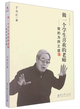 做一个学生喜欢的老师 我的为师之道（所有教师应该读读的“一线教育学”， 特级教师于永正 教育科学出版社 正版书籍 博库网