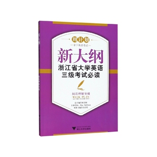 新大纲浙江省大学英语三级考试必读 周计划 博库网 阅读理解突破