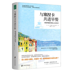 与塞涅卡共进早餐：斯多葛哲学的人生艺术 (美)大卫·菲德勒 著 谭新木,王蕾 译 哲学知识读物社科书籍